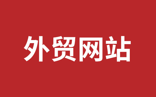 宜兴市网站建设,宜兴市外贸网站制作,宜兴市外贸网站建设,宜兴市网络公司,坪地网站制作哪个公司好